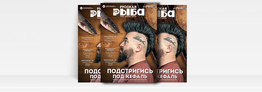 журнал "Русская рыба"